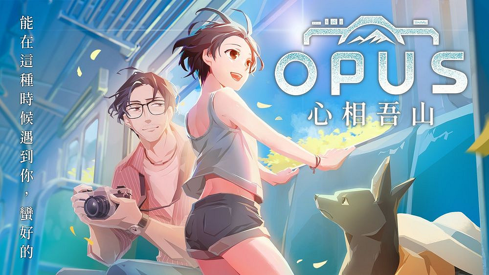 "OPUS系列"最新作品《心相吾山》揭開神秘面紗 "OPUS系列"最新作品《心相吾山》揭開神秘面紗