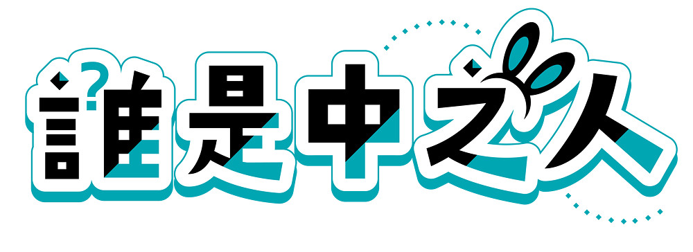 搞笑推理遊戲《誰是中之人》將參展日本獨立遊戲展 搞笑推理遊戲《誰是中之人》將參展日本獨立遊戲展