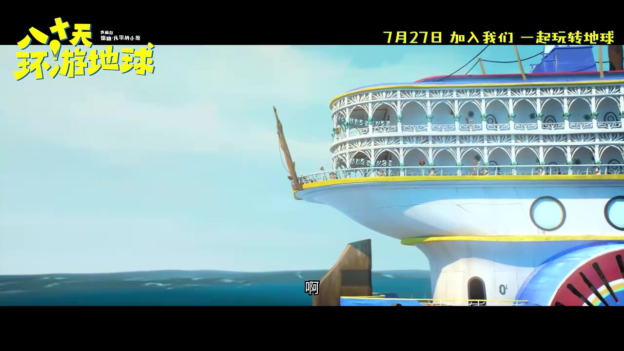 動畫電影《八十天環遊地球》定檔預告 7月27日上映 動畫電影《八十天環遊地球》定檔預告 7月27日上映