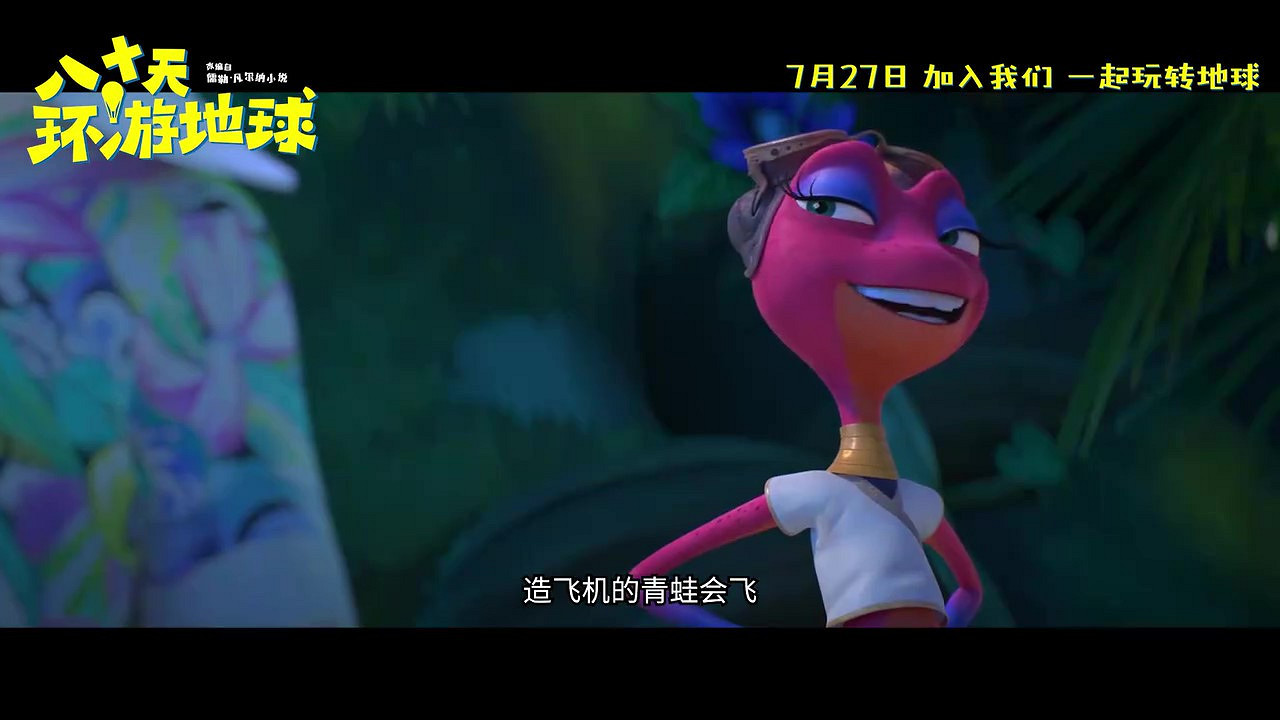 動畫電影《八十天環遊地球》定檔預告 7月27日上映 動畫電影《八十天環遊地球》定檔預告 7月27日上映