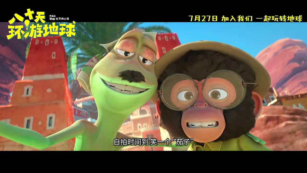 動畫電影《八十天環遊地球》定檔預告 7月27日上映 動畫電影《八十天環遊地球》定檔預告 7月27日上映