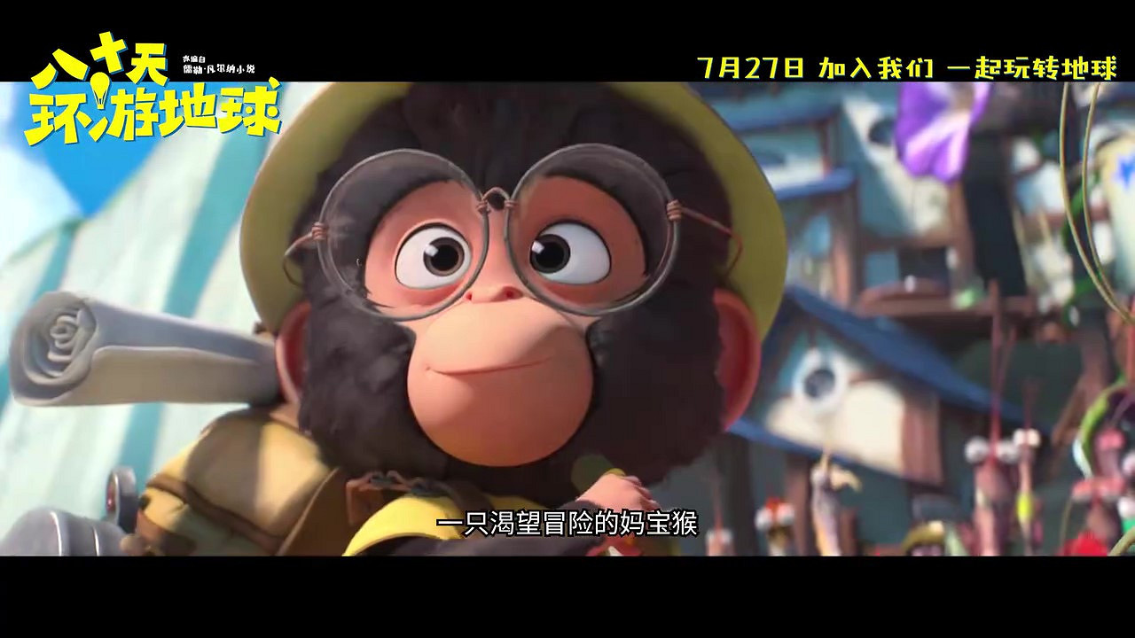 動畫電影《八十天環遊地球》定檔預告 7月27日上映 動畫電影《八十天環遊地球》定檔預告 7月27日上映