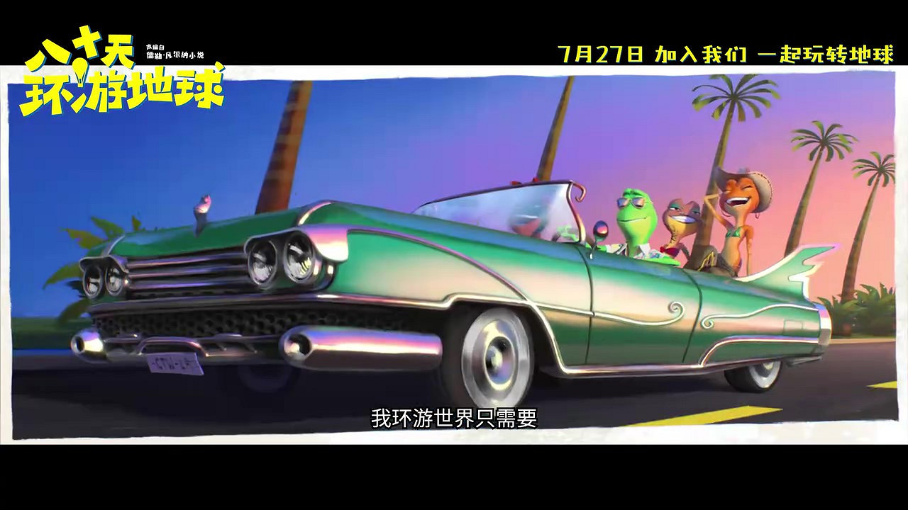 動畫電影《八十天環遊地球》定檔預告 7月27日上映 動畫電影《八十天環遊地球》定檔預告 7月27日上映