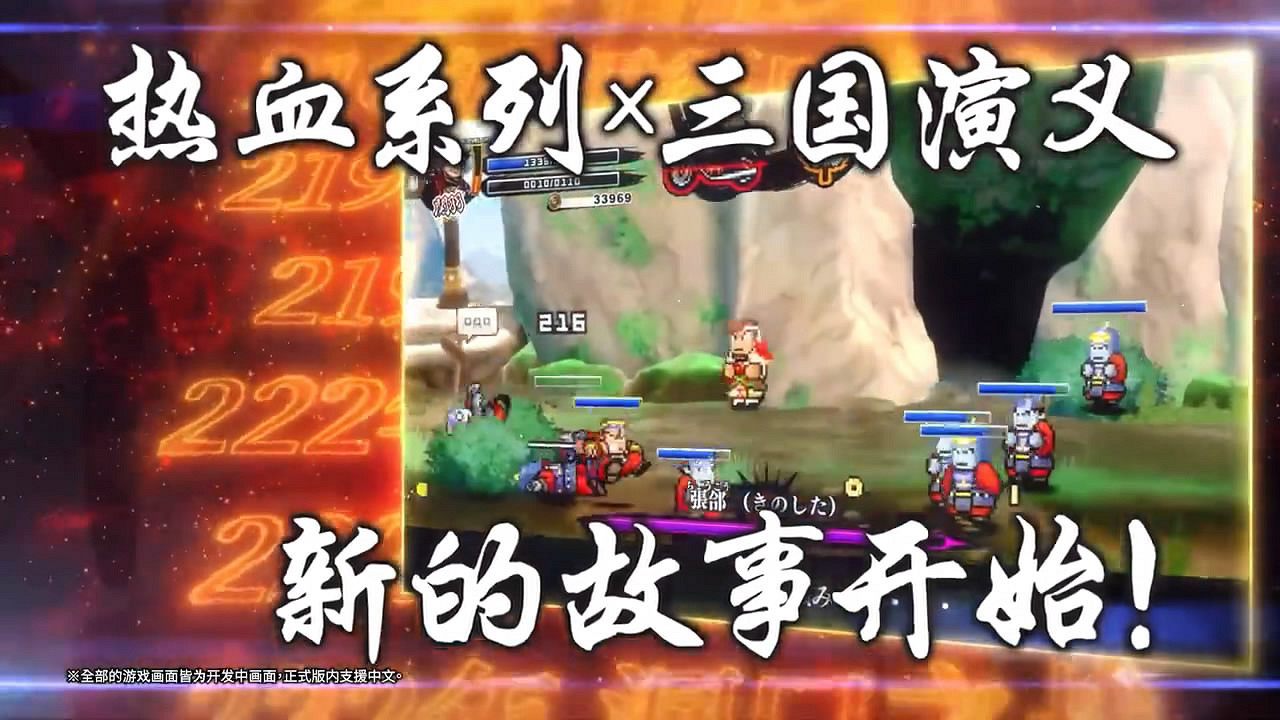 《熱血三國志 亂世風雲》發表！中文版前導預告片賞