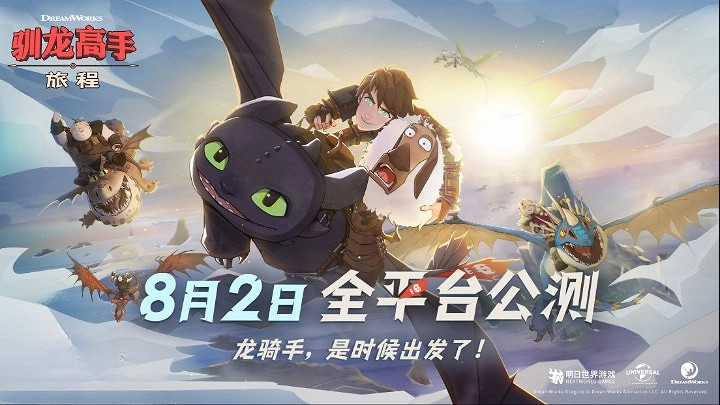 《馴龍高手：旅程》預抽卡活動開啟