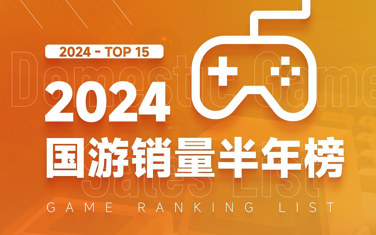 2024國遊銷量半年榜 《黑神話悟空》預售銷售額3.9億 2024國遊銷量半年榜 《黑神話悟空》預售銷售額3.9億