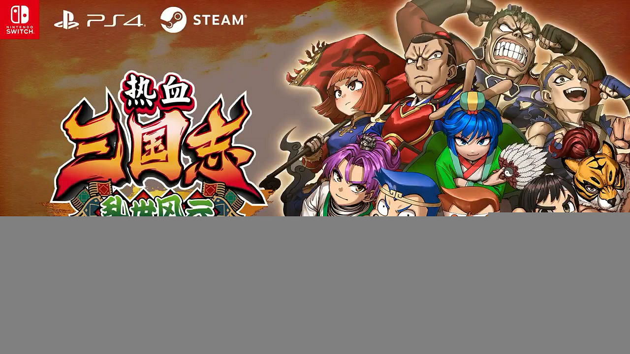 《熱血三國志 亂世風雲》發表！中文版前導預告片賞