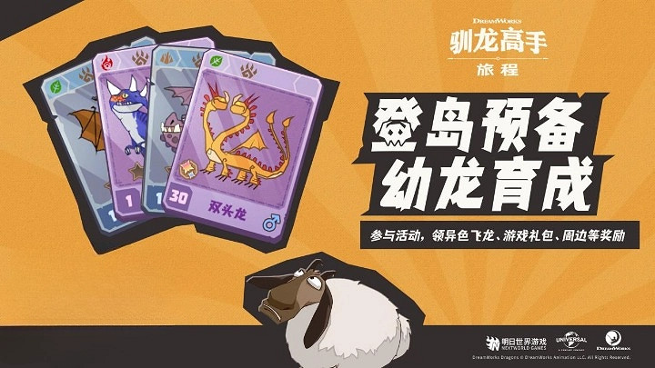 《馴龍高手：旅程》預抽卡活動開啟