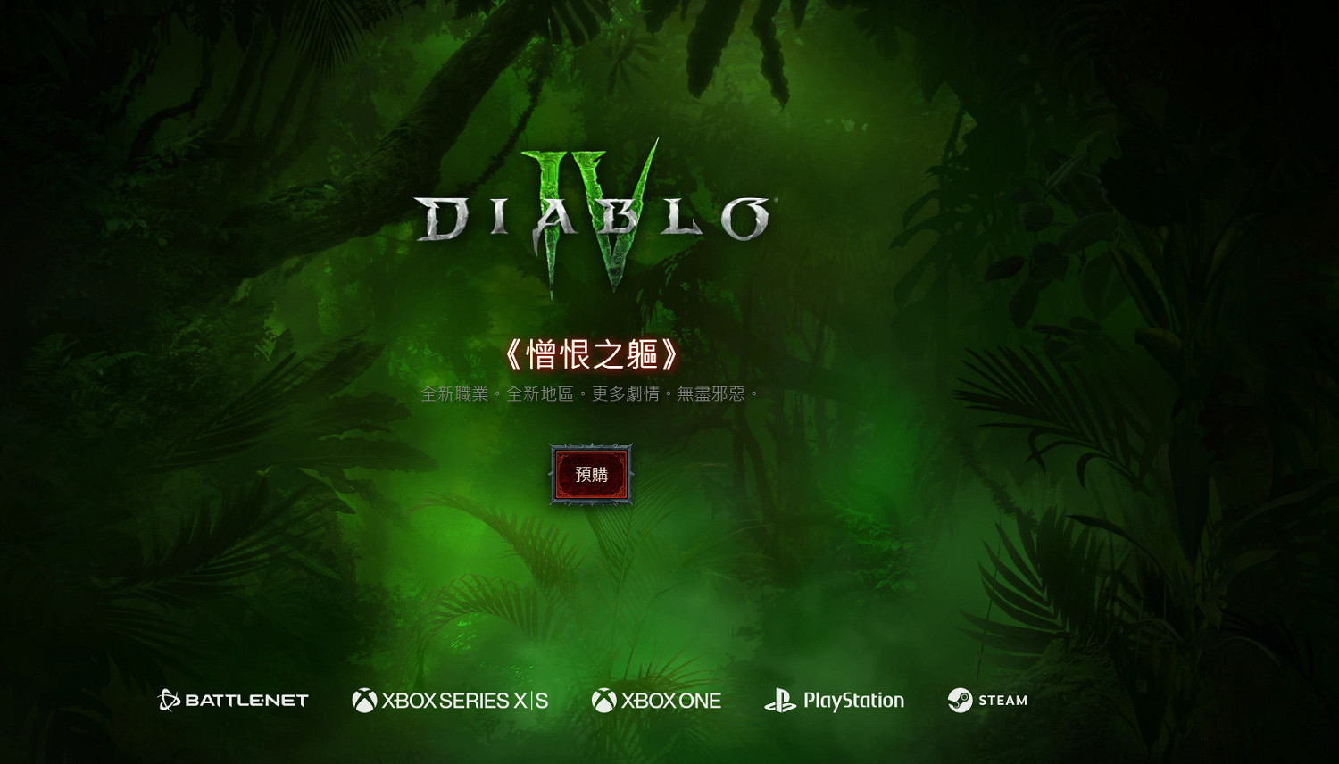 《暗黑4:憎恨之軀》中文官網上線 全新職業、全新地區、更多劇情 《暗黑4:憎恨之軀》中文官網上線 全新職業、全新地區、更多劇情