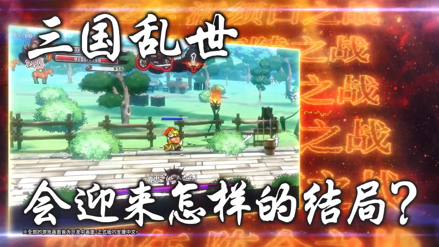 《熱血三國志 亂世風雲》前導預告公布 11月7日發售支援中文