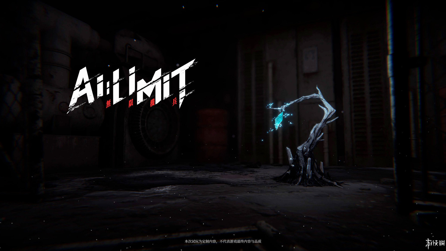 《無限機兵》試玩體驗:類魂遊戲的全新嘗試 《無限機兵》試玩體驗:類魂遊戲的全新嘗試