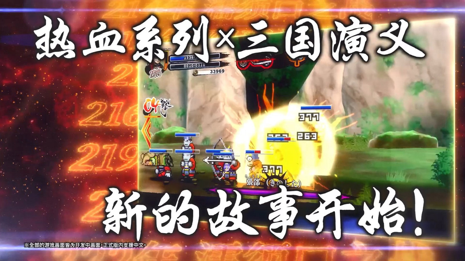 《熱血三國志 亂世風雲》前導預告公布 11月7日發售支援中文