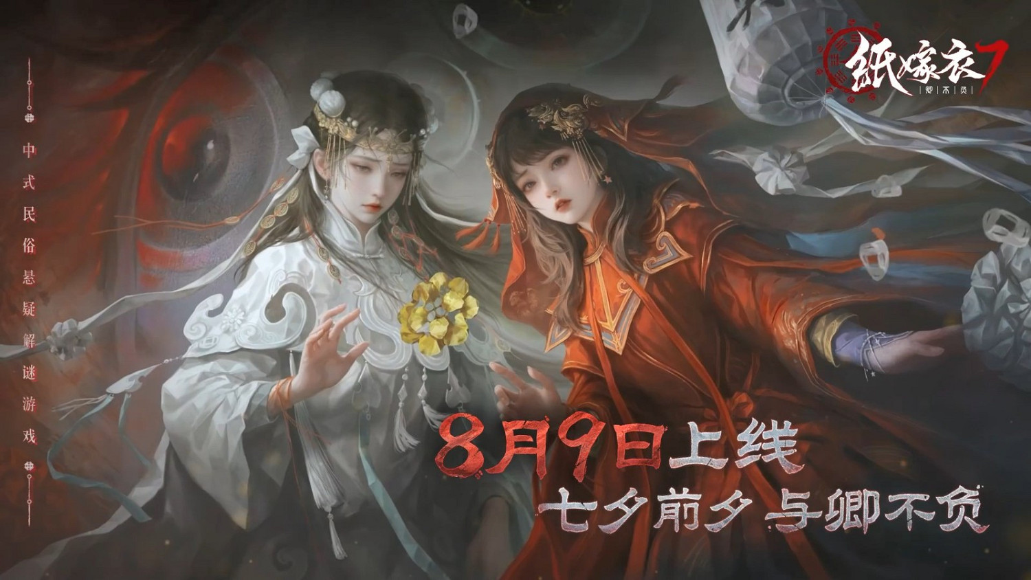中式恐怖《紙嫁衣7卿不負》終極預告公布！8月9日上線