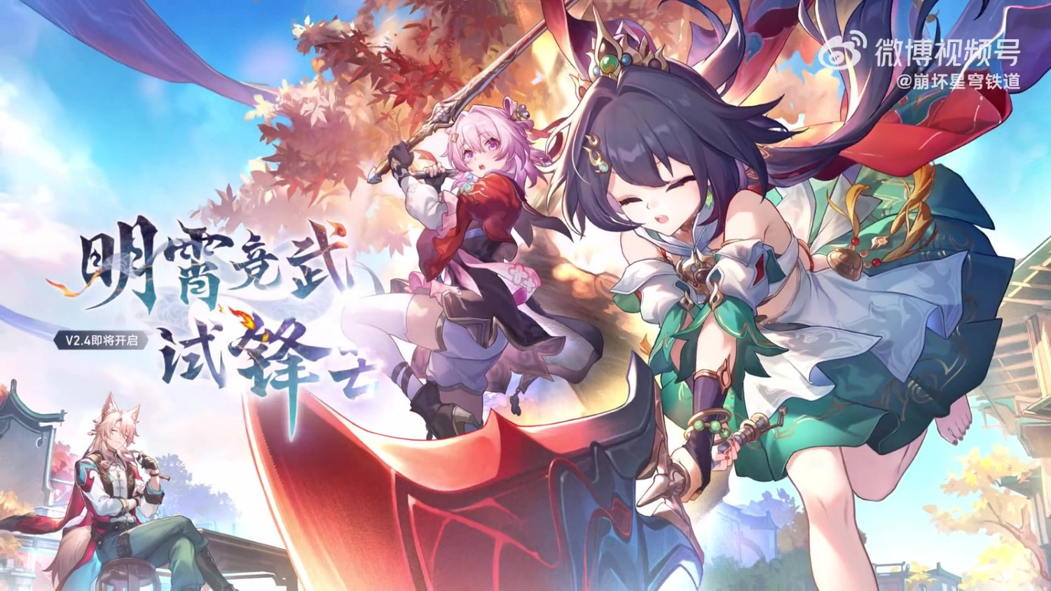 《崩壞:星穹鐵道》2.4版本PV 7月31日上線 《崩壞:星穹鐵道》2.4版本PV 7月31日上線