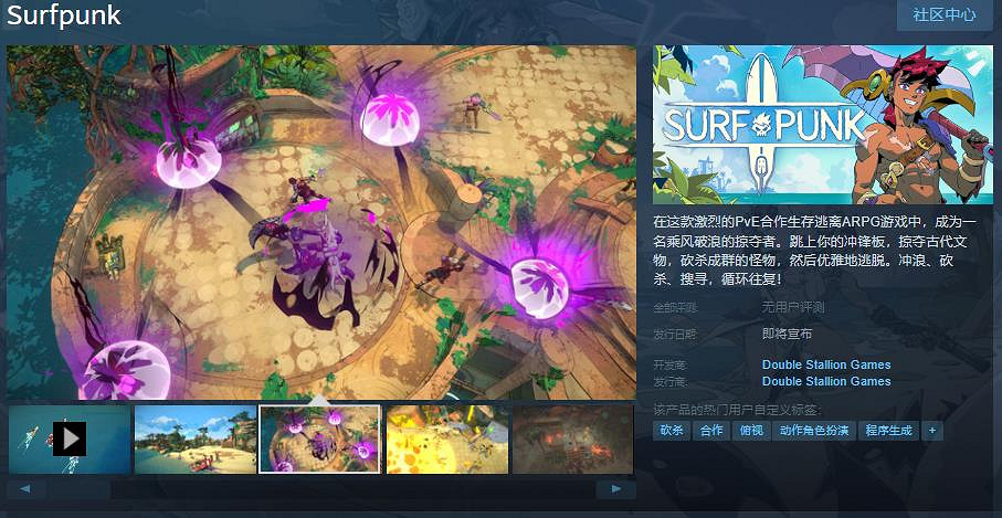 PvE合作生存逃離ARPG《Surfpunk》Steam頁面上線 支援中文