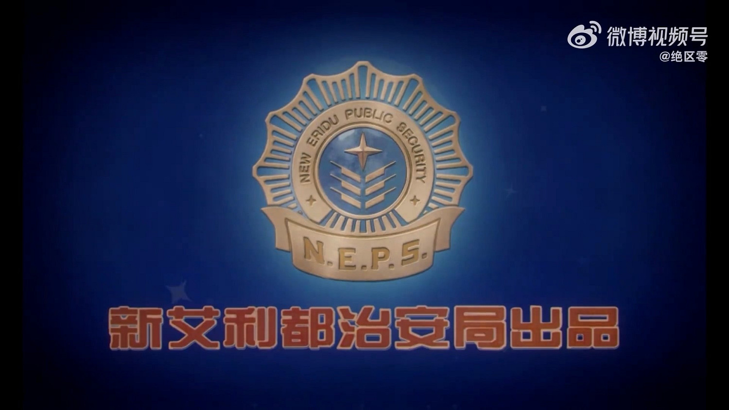 米哈遊攜手警方!《絕區零》黑貓警長畫風公益反詐短片