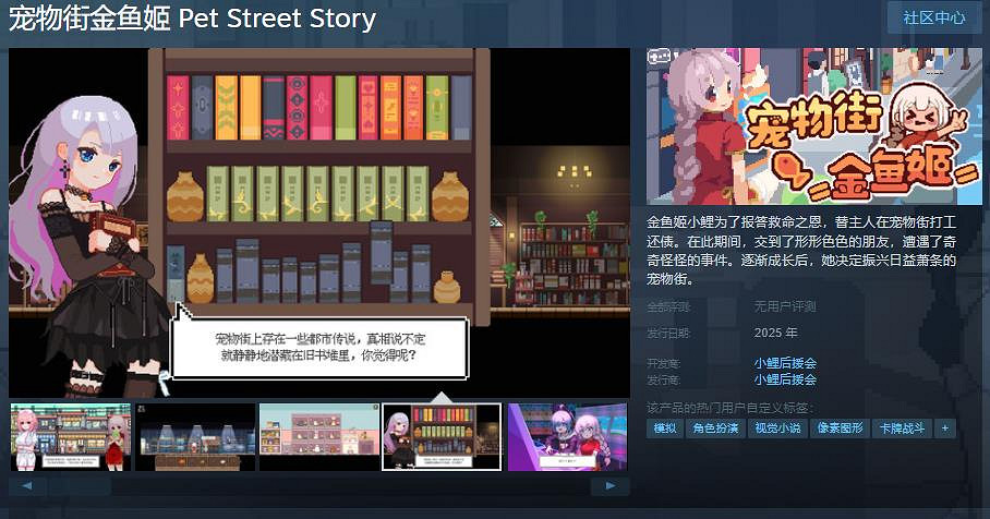 模擬養成遊戲《寵物街金魚姬》上架Steam！2025年發售