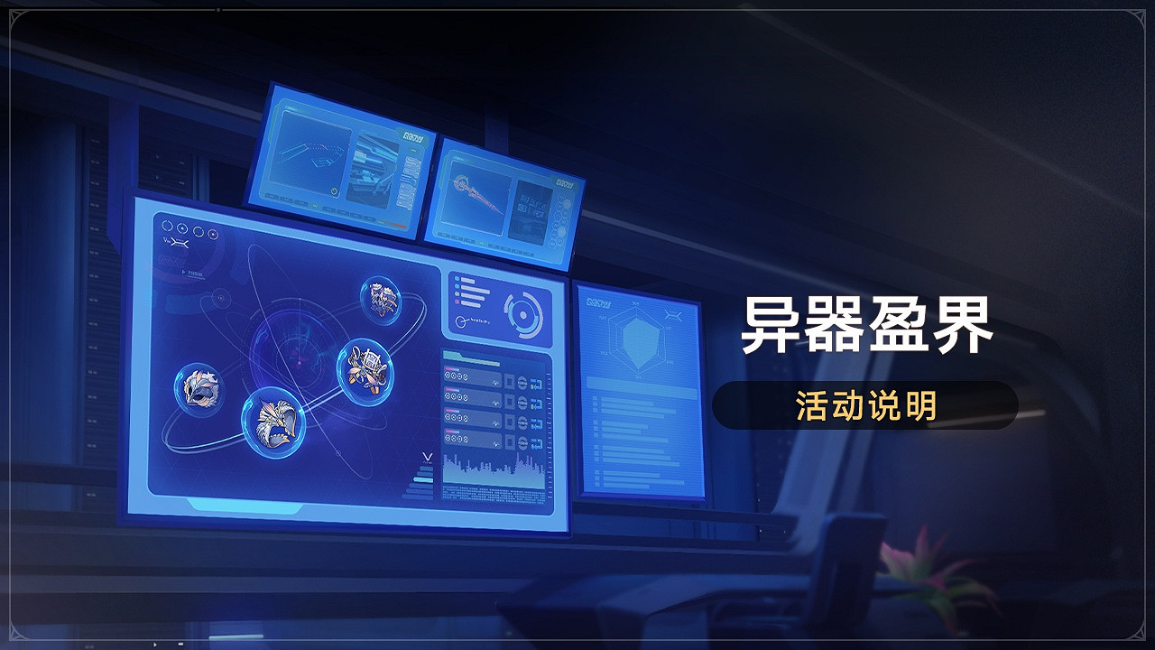 崩壞星穹鐵道異器盈界活動玩法介紹 崩壞星穹鐵道異器盈界活動玩法介紹