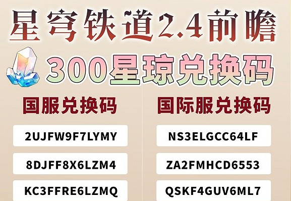 崩壞星穹鐵道2.4前瞻兌換碼大全