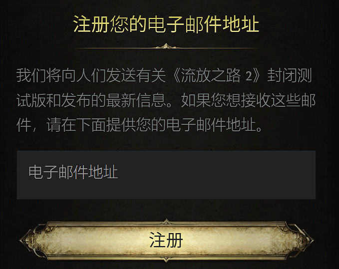 流亡黯道2封閉測試開啟!獲取測試資格教學就看本篇 流亡黯道2封閉測試開啟!獲取測試資格教學就看本篇