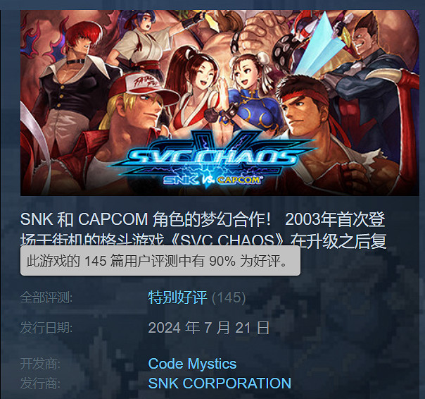 表現出色!《SNK對卡普空:SVC打亂戰》Steam特別好評 表現出色!《SNK對卡普空:SVC打亂戰》Steam特別好評