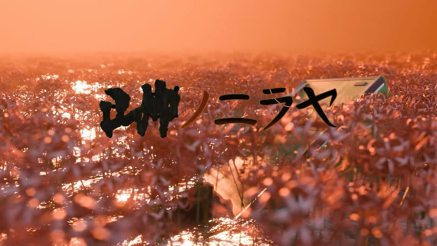 《沉默之丘:短訊》開發商恐怖新作《■■之泥犁》預告 《沉默之丘:短訊》開發商恐怖新作《■■之泥犁》預告