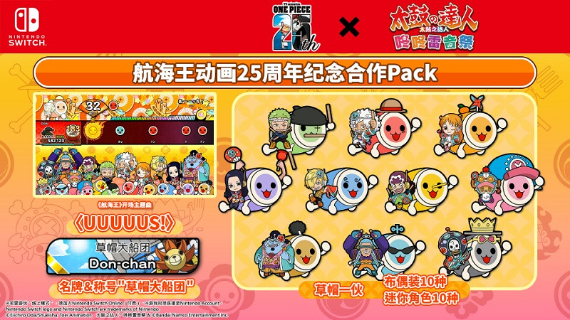《太鼓之達人:咚咚雷音祭》與《航海王》夢幻連動! 《太鼓之達人:咚咚雷音祭》與《航海王》夢幻連動!