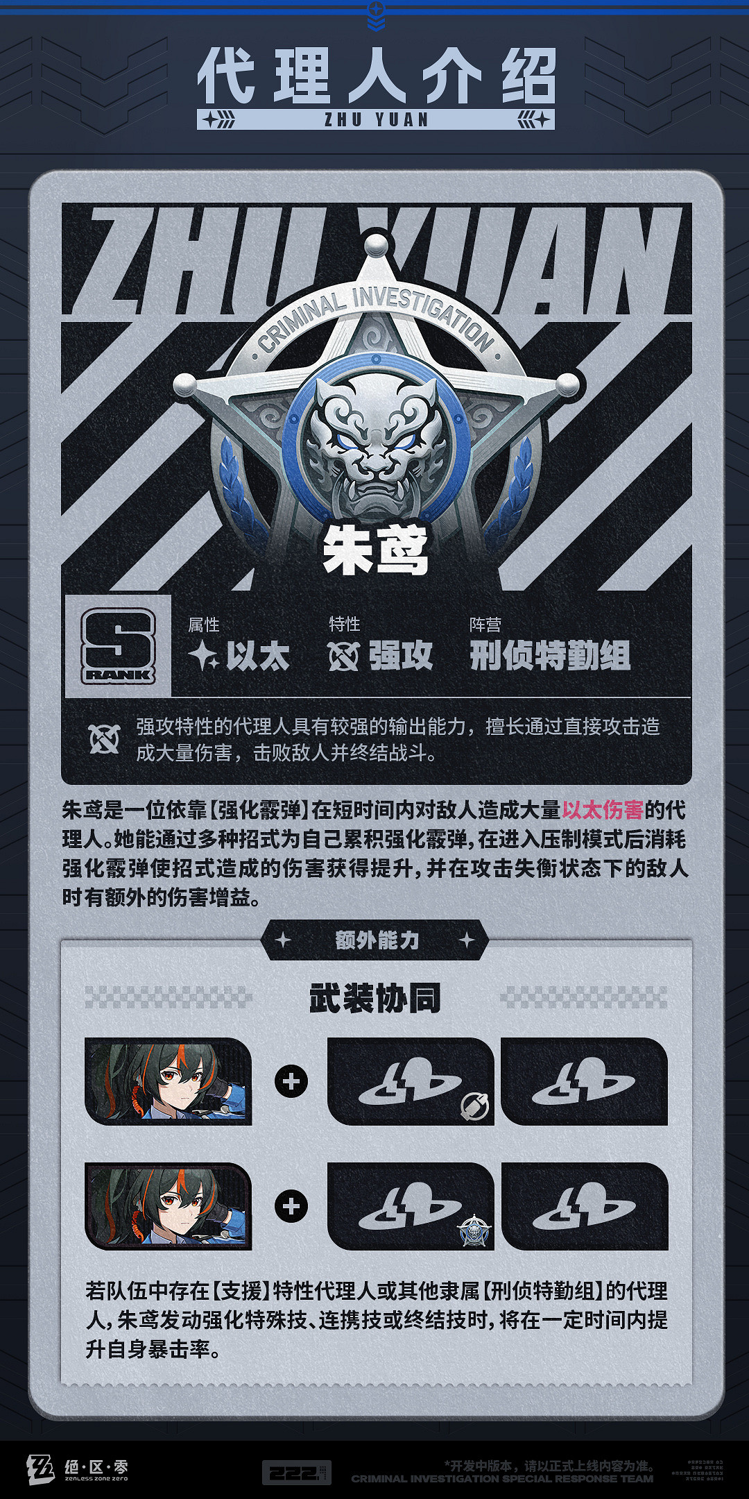 《絕區零》1.0版本後半新情報：新角色“朱鳶” 專武