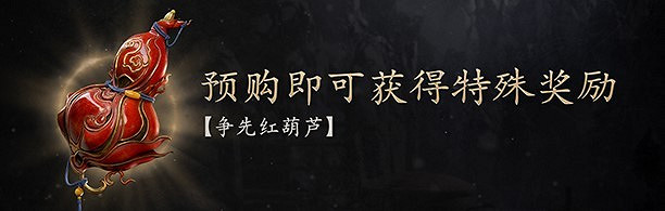 《黑神話悟空》爭先紅葫蘆領取位置