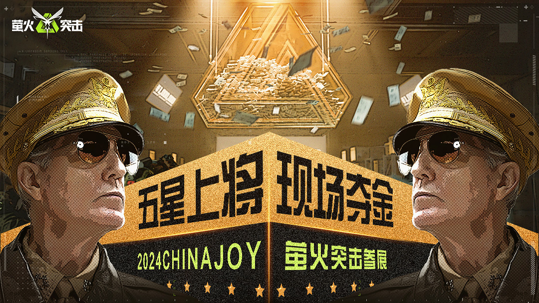 《螢火突擊》亮相ChinaJoy 2024：麥克阿瑟邀你奪金