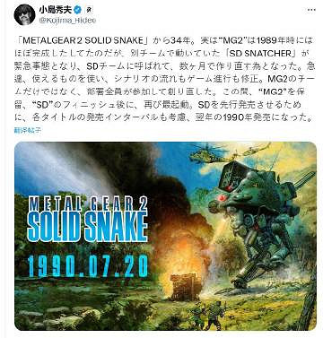 小島秀夫回憶《潛龍諜影2:固蛇》遊戲發行工作 小島秀夫回憶《潛龍諜影2:固蛇》遊戲發行工作