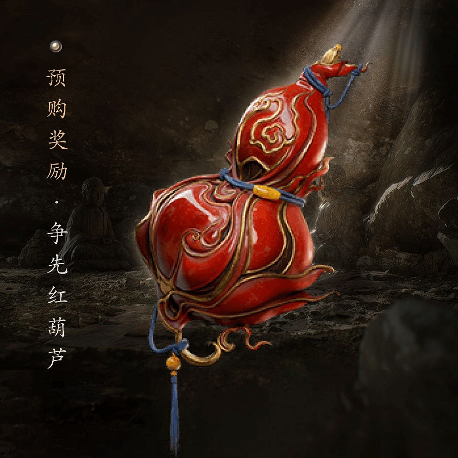 《黑神話悟空》爭先紅葫蘆領取位置