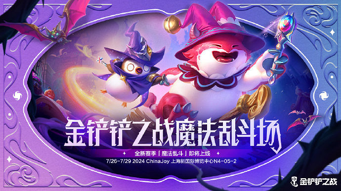 《金鏟鏟之戰》參展2024ChinaJoy 陳澤等主播表演賽