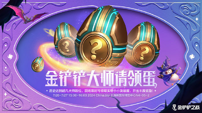 《金鏟鏟之戰》參展2024ChinaJoy 陳澤等主播表演賽