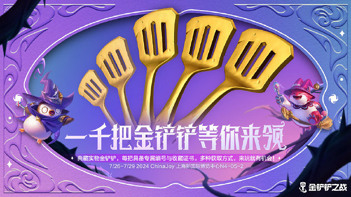 《金鏟鏟之戰》參展2024ChinaJoy 陳澤等主播表演賽