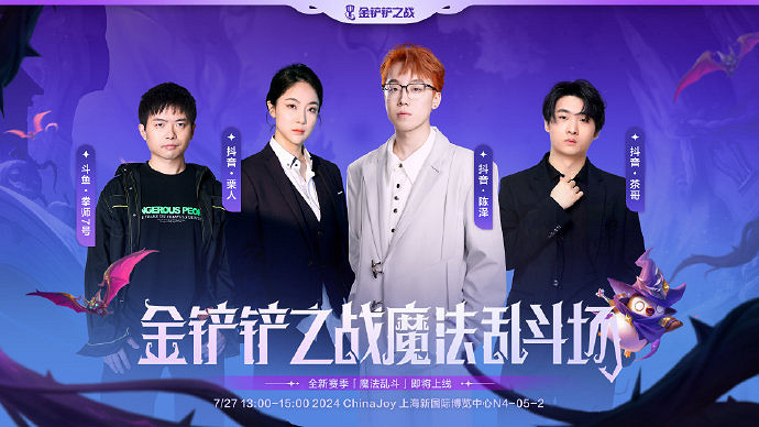 《金鏟鏟之戰》參展2024ChinaJoy 陳澤等主播表演賽