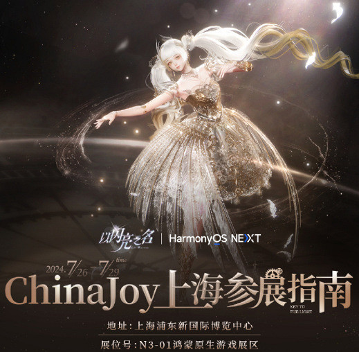 《以閃亮之名》參展2024ChinaJoy 華服耀眼極致呈現