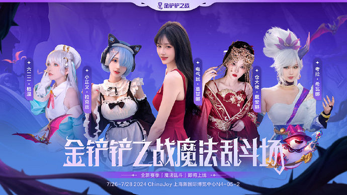 《金鏟鏟之戰》參展2024ChinaJoy 陳澤等主播表演賽