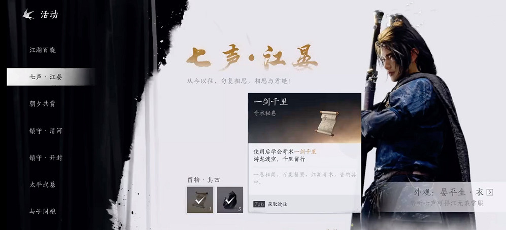 《燕雲十六聲》一劍千里獲得方法