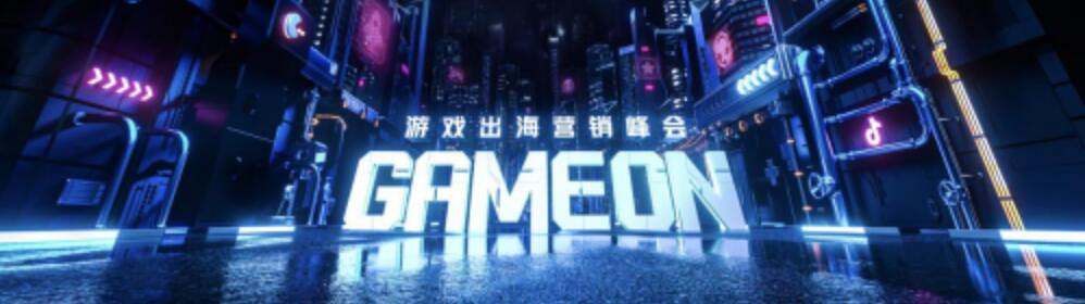 遊戲出海新時代:TikTok for Business 助力廠商把握機遇破局增長 遊戲出海新時代:TikTok for Business 助力廠商把握機遇破局增長