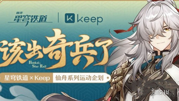 崩壞星穹鐵道keep連動活動時間2024