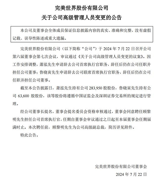 完美世界高層變動：CEO離職 電競業務總裁顧黎明接任