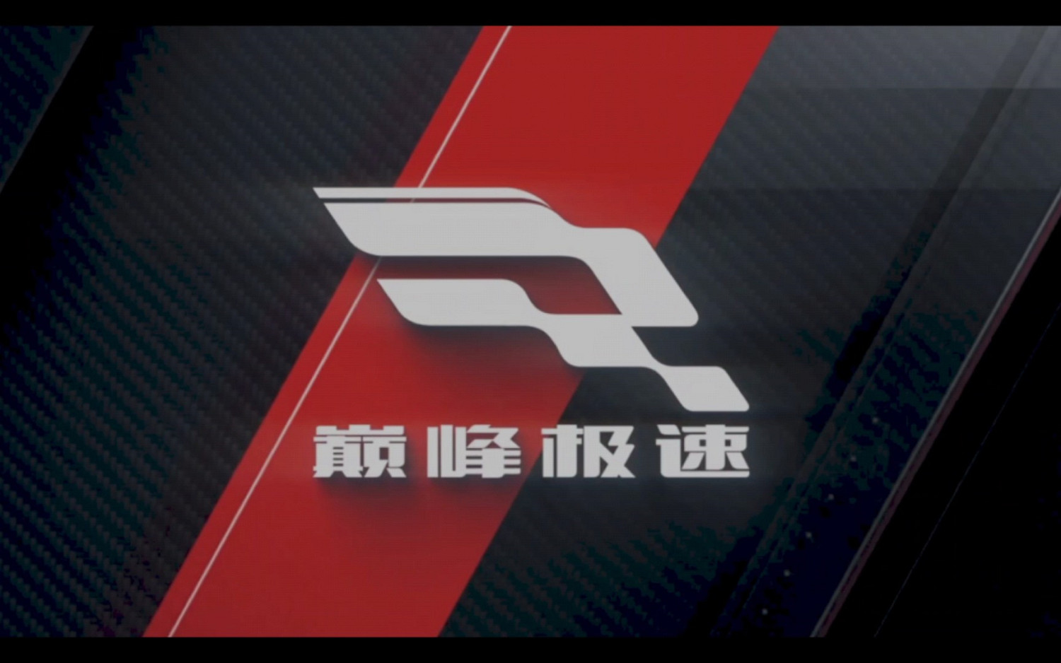 《巔峰極速》燃情預告：網易攜豪車盛宴登陸2024CJ！