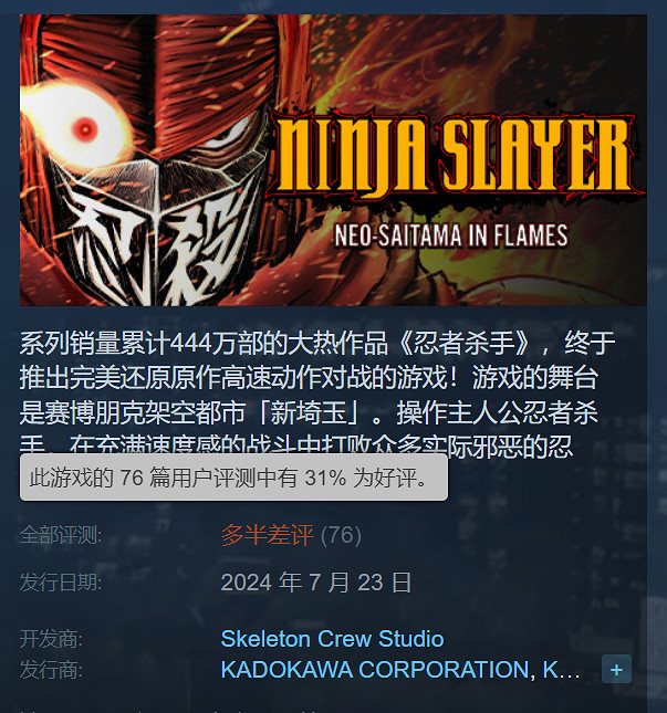 賣太貴了!《忍者殺手:火燒新琦玉》Steam多半差評 賣太貴了!《忍者殺手:火燒新琦玉》Steam多半差評