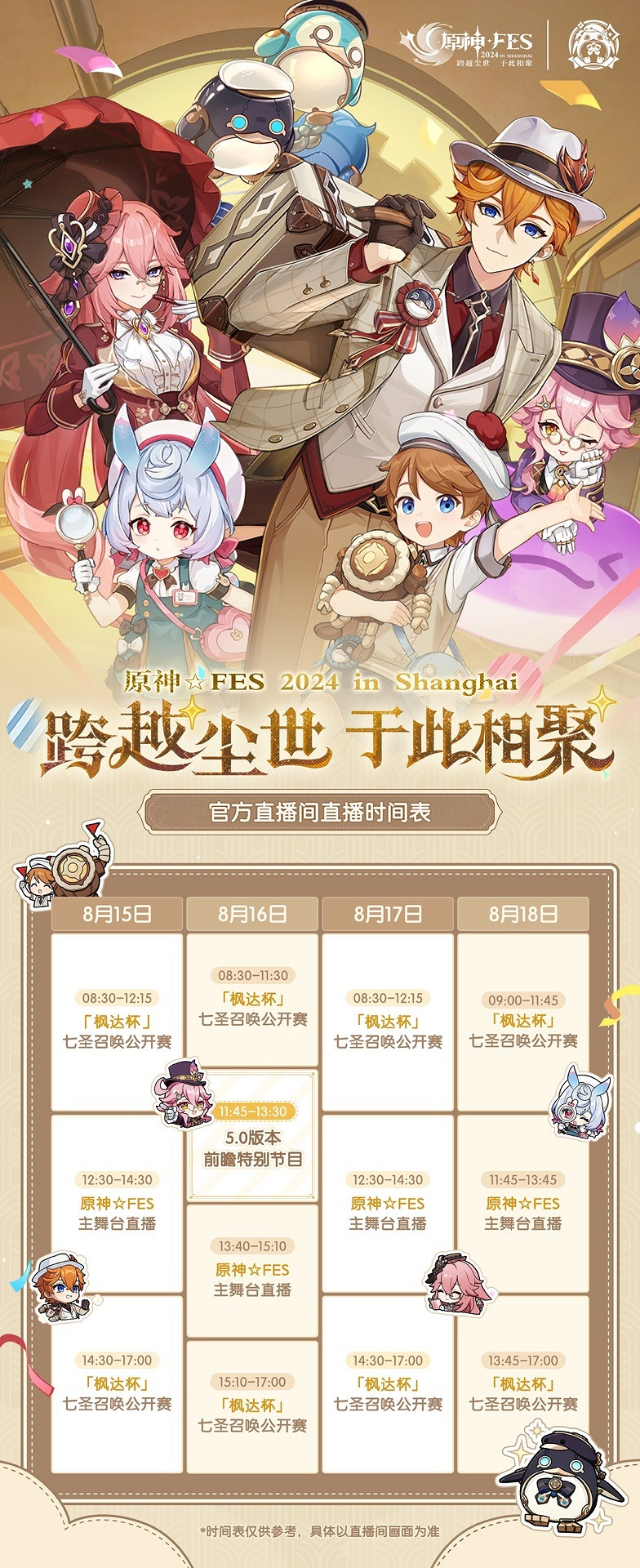 《原神》5.0 版本前瞻特別節目定檔 8月16日見！