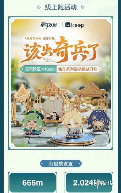 崩壞星穹鐵道keep聯名活動玩法攻略2024