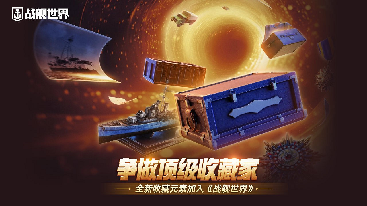 爭做頂級收藏家  《戰艦世界》迎來大量寶藏