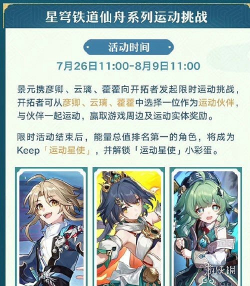 崩壞星穹鐵道keep聯名活動玩法攻略2024