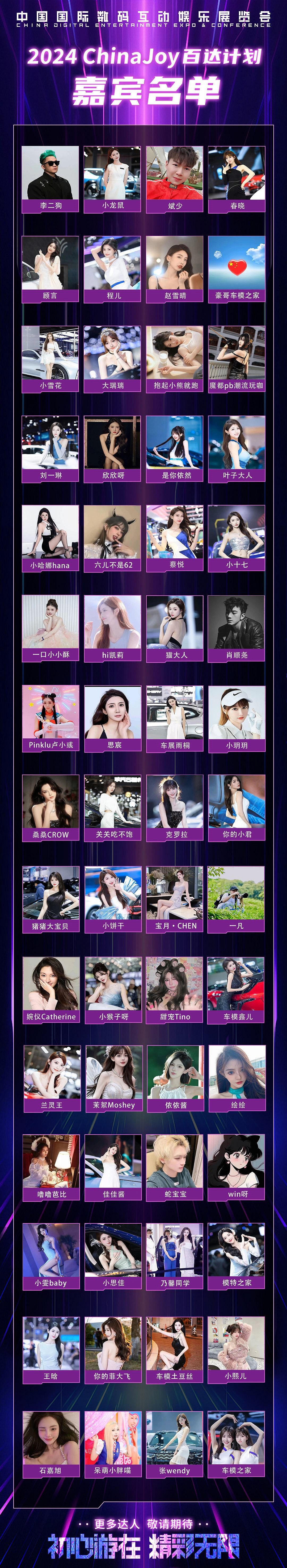 重磅!2024 ChinaJoy 展商展台活動匯總(部分)，ChinaJoy百達計劃KOL名單公布