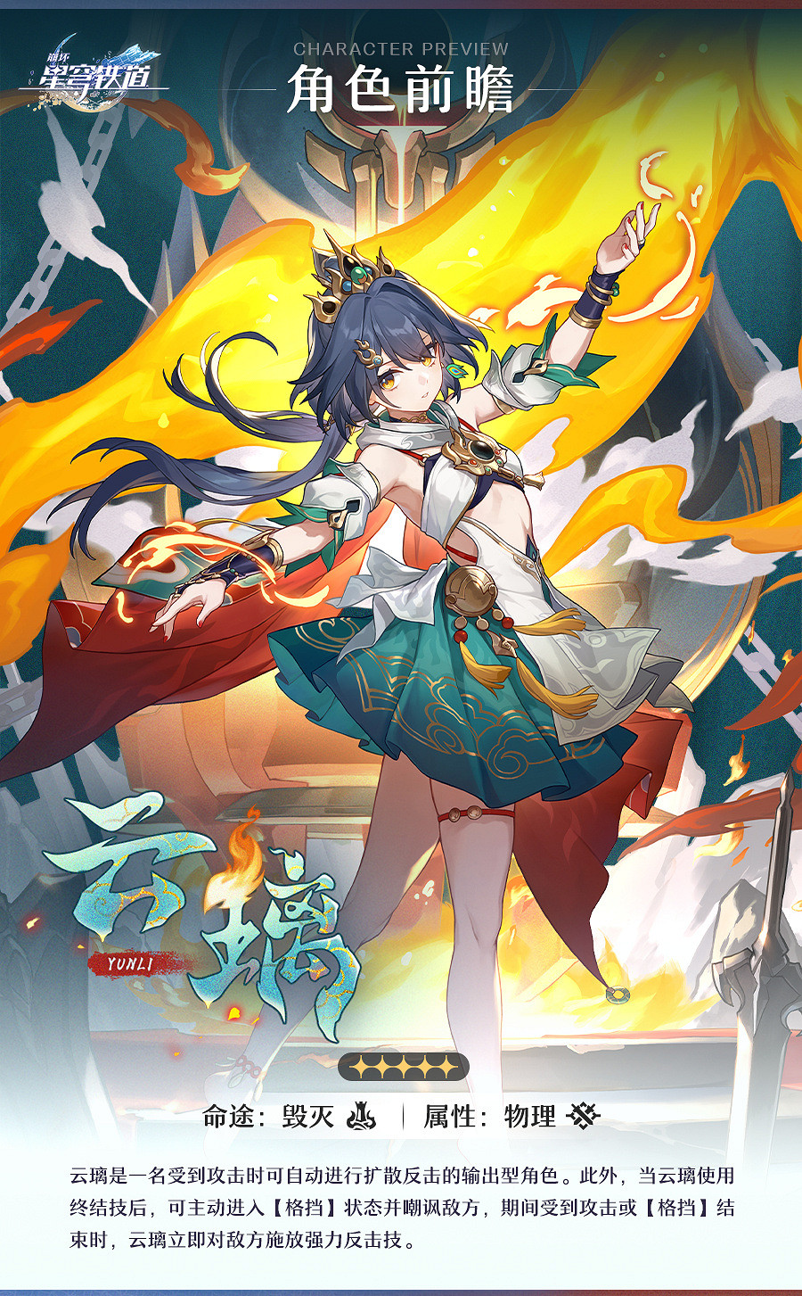 《崩壞:星穹鐵道》2.4版本新角色“雲璃”角色前瞻 《崩壞:星穹鐵道》2.4版本新角色“雲璃”角色前瞻